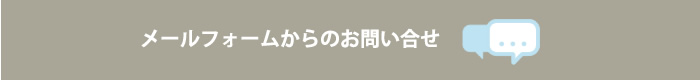 メールフォームからのお問い合せはコチラ