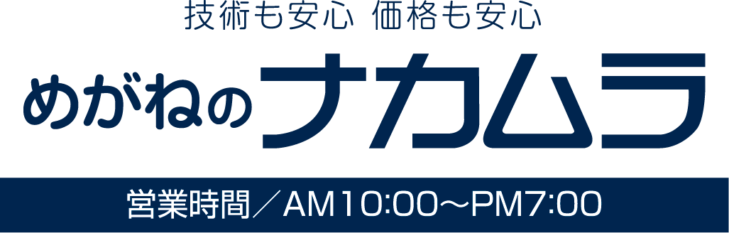 めがねのナカムラ