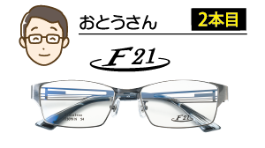 対象の2本目のめがね
