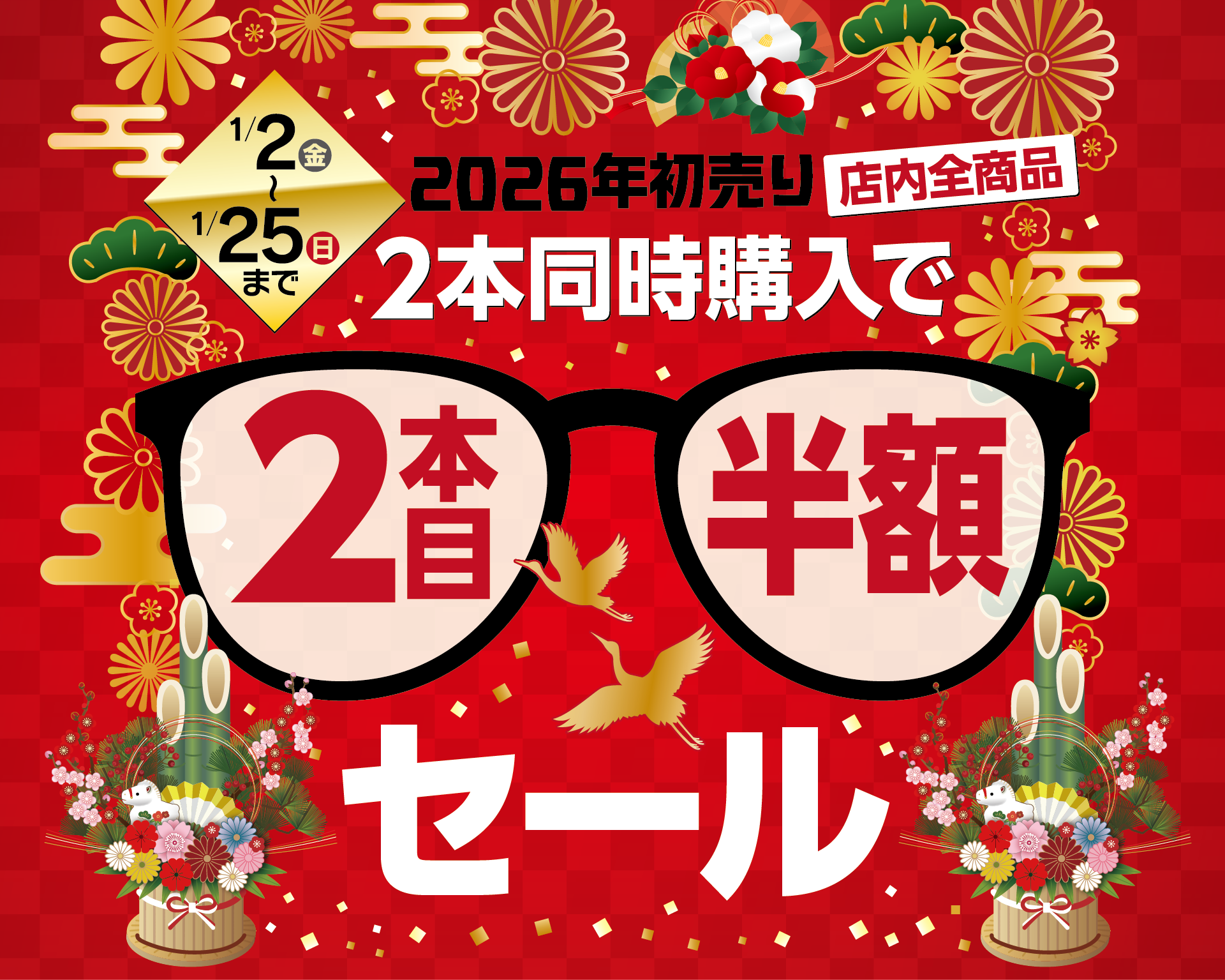 2026年初売り2本目半額セール